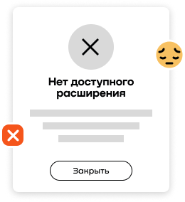 Нет доступного расширения