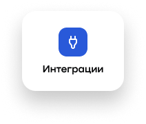 Интеграции
