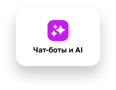 Чат-боты и AI