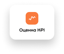 Оценка KPI