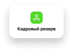 Кадровый резерв