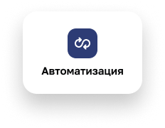 Автоматизация