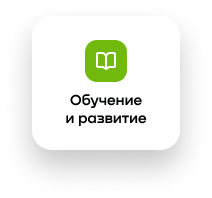 Обучение и развитие